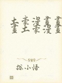 土豪漫画画免费画土豪漫画在线