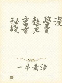 秘密教学漫画在线看免费封面