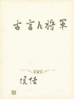 古言h将军