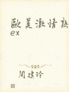 欧美激情熟妇sex