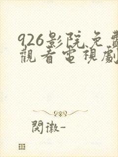 926影院免费观看电视剧高清