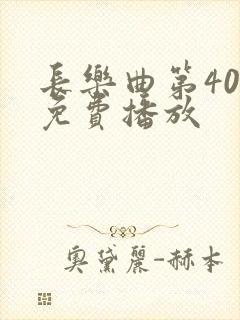 长乐曲第40集免费播放封面