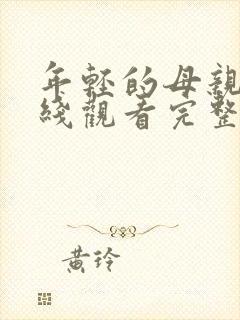 年轻的母亲5在线观看完整