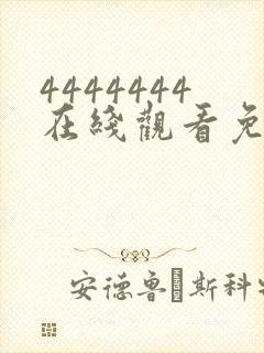 4444444在线观看免费高清电视剧软件