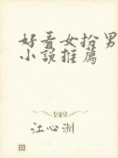好看女扮男装的小说推荐