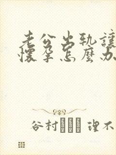 老公出轨让小三怀孕怎么办