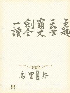一剑霸天免费阅读全文笔趣阁封面