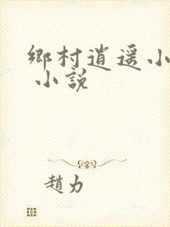 乡村逍遥小神农 小说