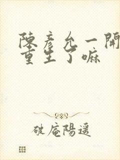 陈彦允一开始就重生了嘛