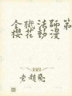 全职法师第1季樱花动漫
