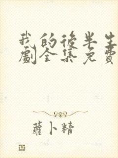 我的后半生电视剧全集免费观看完整版
