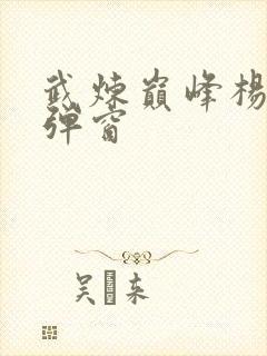武炼巅峰杨开无弹窗