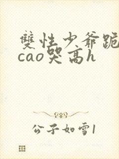 双性少爷跪趴被cao哭高h
