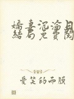 娇妻沉沦日记大结局免费阅读