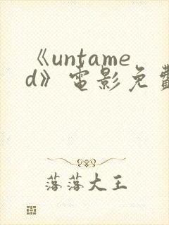 《untamed》电影免费观看高清