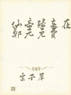 仙帝归来在都市郑元免费