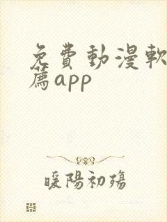 免费动漫软件推荐app