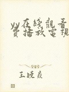 yy在线观看免费播放电视剧