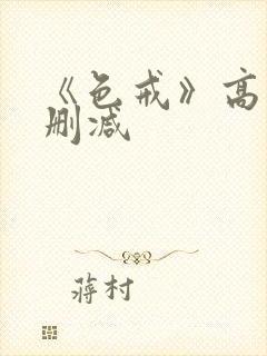 《色戒》高清无删减