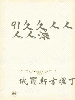 91久久人人妻人人澡