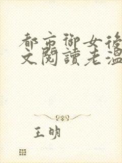 都市御女后宫全文阅读老温小说封面
