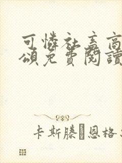 可怜社畜商业周颂免费阅读全文