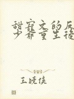 甜宠文的反派假少爷重生后小说