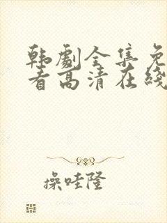 韩剧全集免费观看高清在线封面