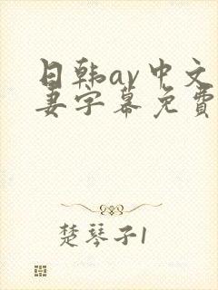 日韩av中文人妻字幕免费
