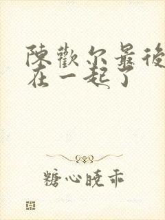 陈欢尔最后和谁在一起了封面
