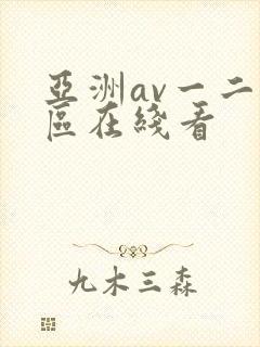 亚洲av一二三区在线看封面