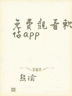 免费观看软件网站app