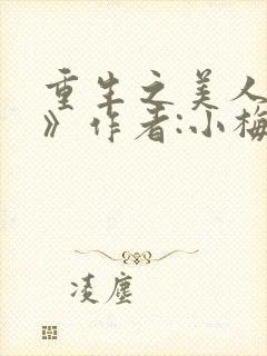 重生之美人事君》作者:小梅花/青灯