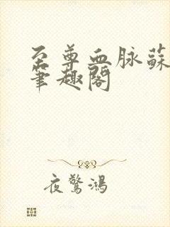 至尊血脉苏铭渊笔趣阁