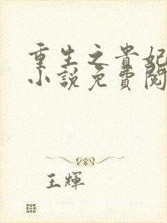 重生之贵妃无双小说免费阅读全文
