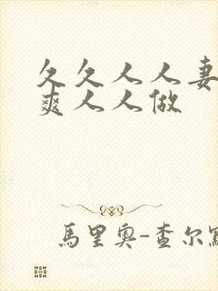 久久人人妻人人爽人人做