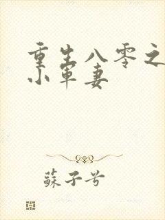 重生八零之全能小军妻