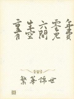 重生六零年代我有空间免费阅读