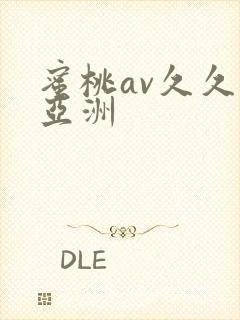 蜜桃av久久久亚洲