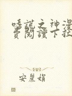 嗜谎之神漫画免费阅读下拉式最新话封面