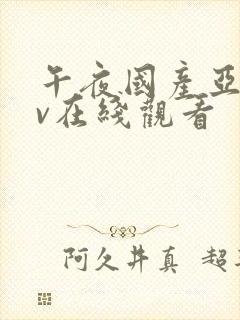 午夜国产亚洲av在线观看