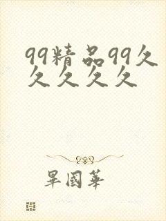 99精品99久久久久久