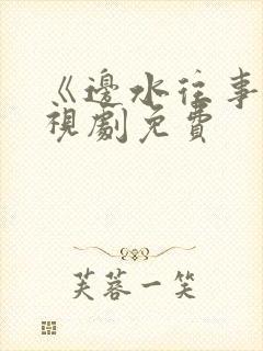 《边水往事》电视剧免费