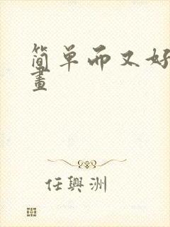 简单而又好看的画