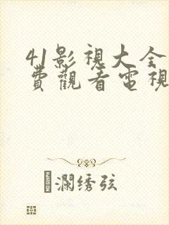 41影视大全免费观看电视剧高清