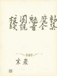 校园魅魔动漫在线观看全集