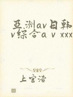 亚洲av日韩av综合aⅴxxx