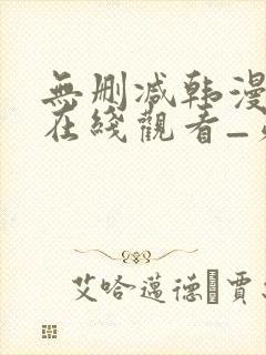 无删减韩漫免费在线观看_第一漫画