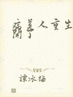 病美人重生后想开了