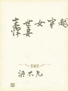 末世女穿越古代悍妻